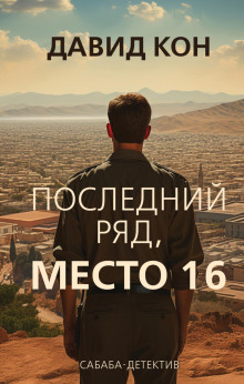 Последний ряд, место 16