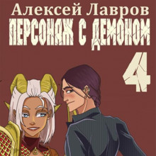 Персонаж с демоном 4