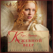 Кружевной веер