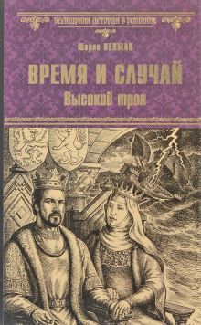 Время и случай. Высокий трон