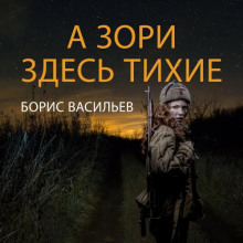 А зори здесь тихие…