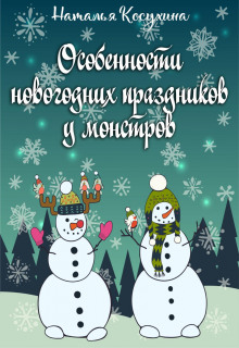 Особенности новогодних праздников у монстров