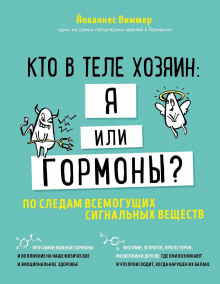 Кто в теле хозяин - я или гормоны. По следам всемогущих сигнальных веществ.