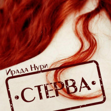 Стерва