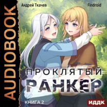 Проклятый ранкер. Книга 2