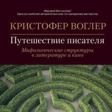 Путешествие писателя. Мифологические структуры в литературе и кино