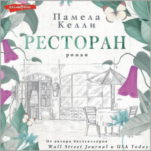 Ресторан