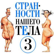 Странности нашего тела 3