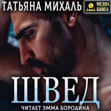 Швед