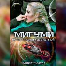 Мигуми. По ту сторону Вселенной