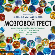 Мозговой трест. 39 ведущих нейробиологов – о том, что мы знаем и чего не знаем о мозге