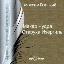 Макар Чудра. Старуха Изергиль