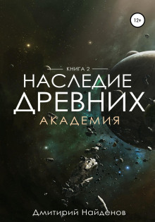 Наследие Древних. Академия. Книга вторая