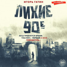 Лихие 90-е