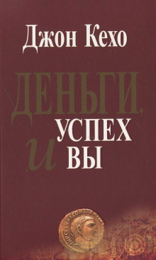 Деньги, успех и вы