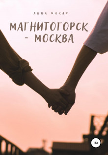 Магнитогорск – Москва