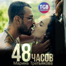 48 часов