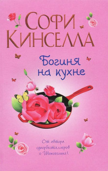 Богиня на кухне