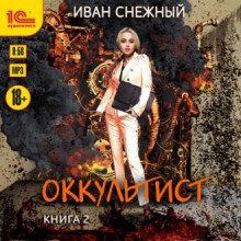 Оккультист. Книга 2