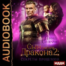 Сын (не) для дракона. Книга 2. Секреты прошлого