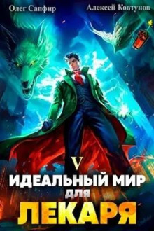 Аудиокнига идеальный мир для лекаря 5