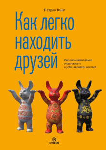 Как легко находить друзей. Умение моментально очаровывать и устанавливать контакт