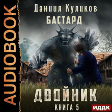 Двойник. Книга 5. Бастард