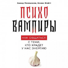 Психовампиры. Как общаться с теми, кто крадёт у нас энергию