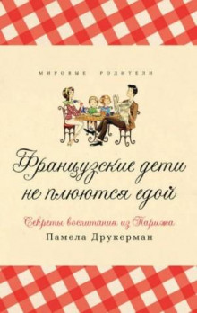 Французские дети не плюются едой. Секреты воспитания из Парижа