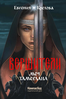 Вершители. Книга 4. Меч Тамерлана