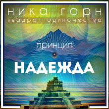 Принцип – надежда