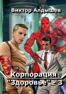 Корпорация «Здоровье» – 3