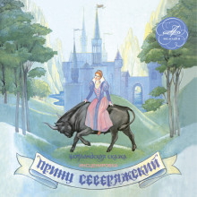 Принц Северяжский (1 CD)