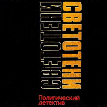 Светотени. Политические детективы