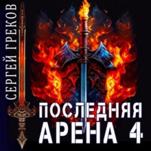 Последняя Арена 4