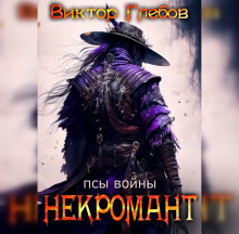 Некромант: Псы Войны