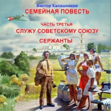 Служу Советскому Союзу. Сержанты