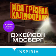 Моя грязная Калифорния