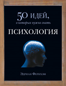 Психология. 50 идей, о которых нужно знать