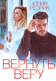 Вернуть Веру