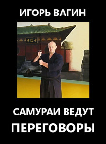 Самураи ведут переговоры