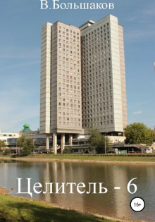 Целитель – 6