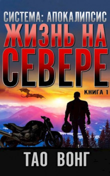 Жизнь на Севере