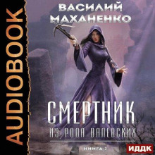 Смертник из рода Валевских. Книга 3