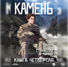 Камень. Книга четвертая