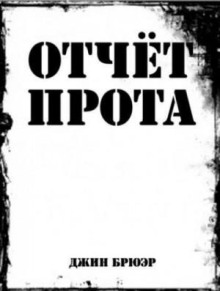 Отчёт прота на Ка-Пэкс