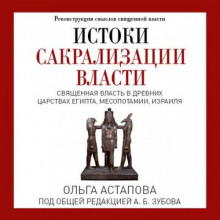 Истоки сакрализации власти