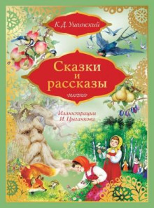 Сказки и рассказы