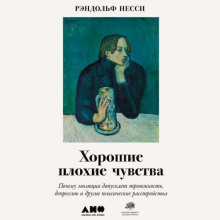 Хорошие плохие чувства. Почему эволюция допускает тревожность, депрессию и другие психические расстройства