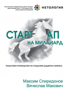 Стартап на миллиард. Пошаговое руководство по созданию диджитал-бизнеса